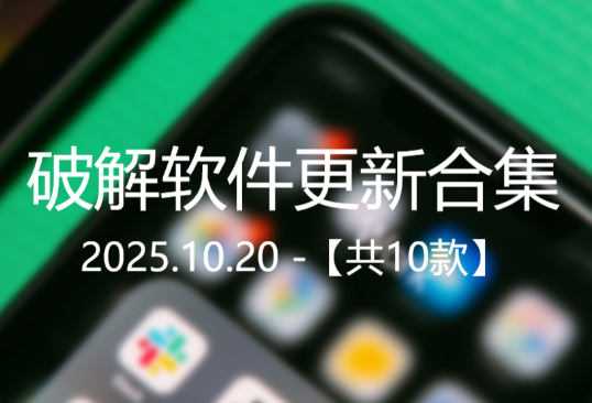 20251020软件更新合集【10款】