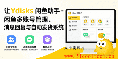 Ydisks 闲鱼助手 - 闲鱼多账号管理、消息回复与自动发货系统（支持网盘拉新）